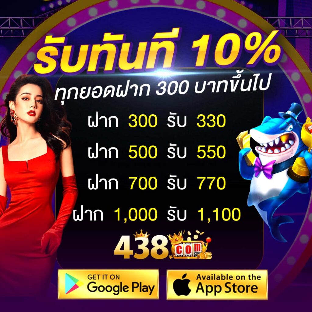 438 เครดิตฟรี