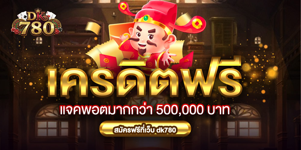 dk780 เว็บเกมสล็อต รวมเกมสล็อตแตกง่าย ทุกค่าย เว็บตรง อันดับ 1 ไม่ผ่านเอเย่นต์ ฝากถอนวอเลท