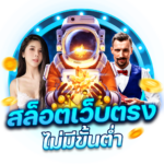 สล็อตออนไลน์